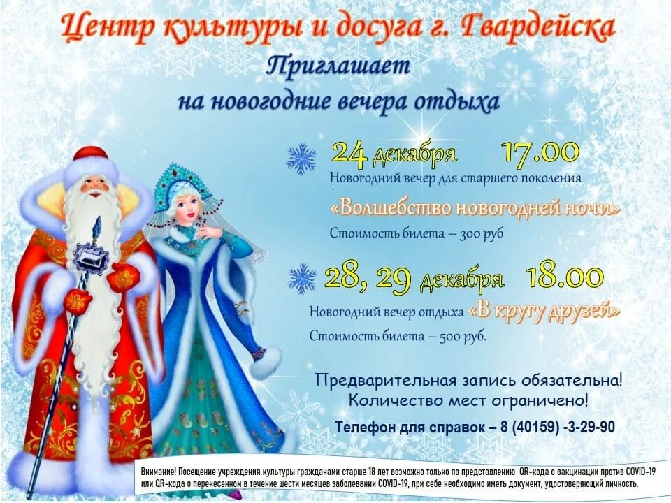 30 декабря программу