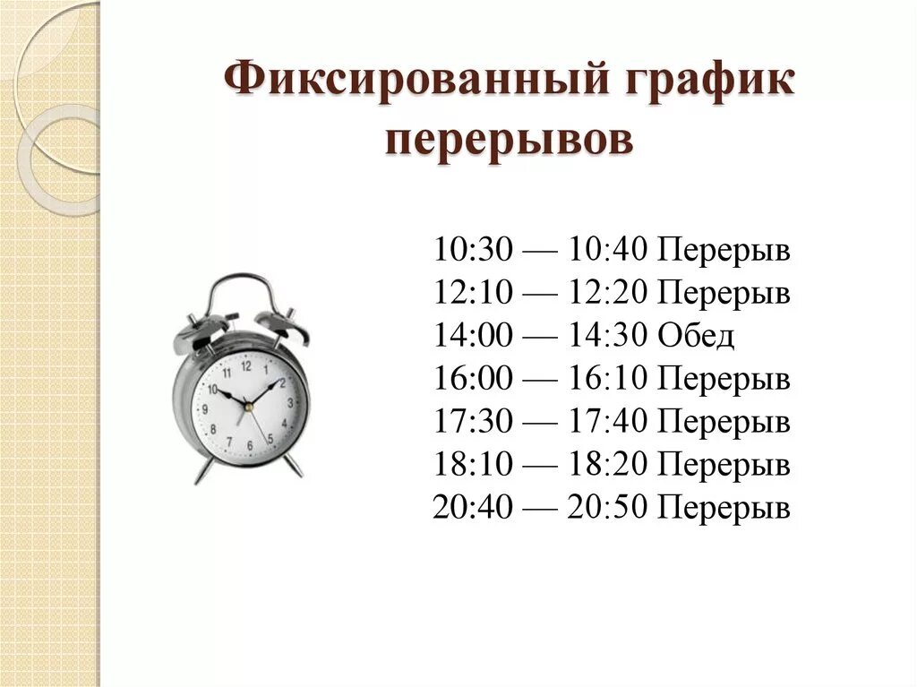 Сколько положен перерыв. Распорядок рабочего дня. Фиксированный график перерывов. График распорядка рабочего дня. Распорядок дня сотрудника.