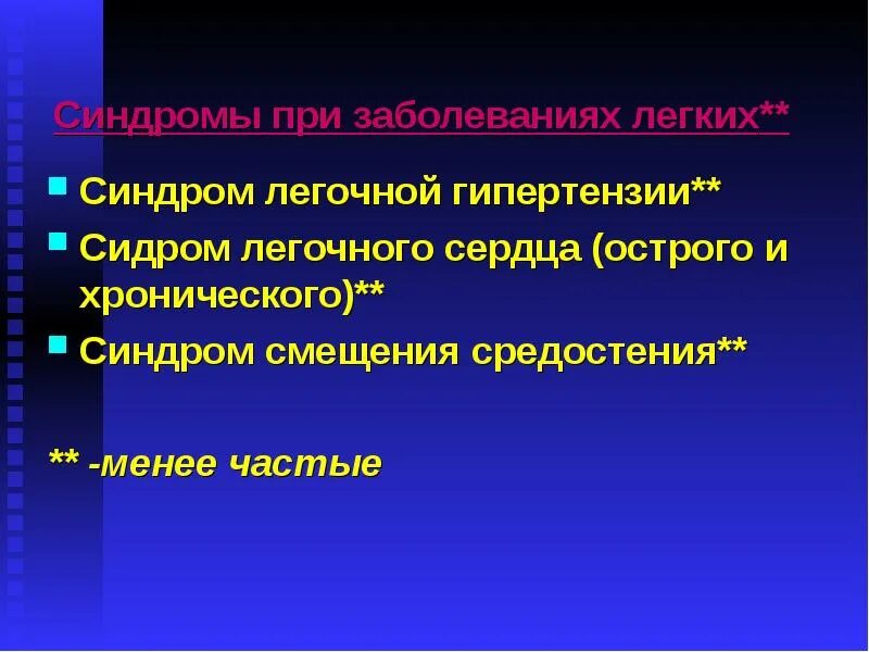Менее частый