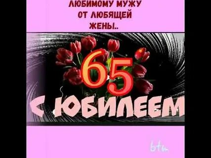 Мужу 65