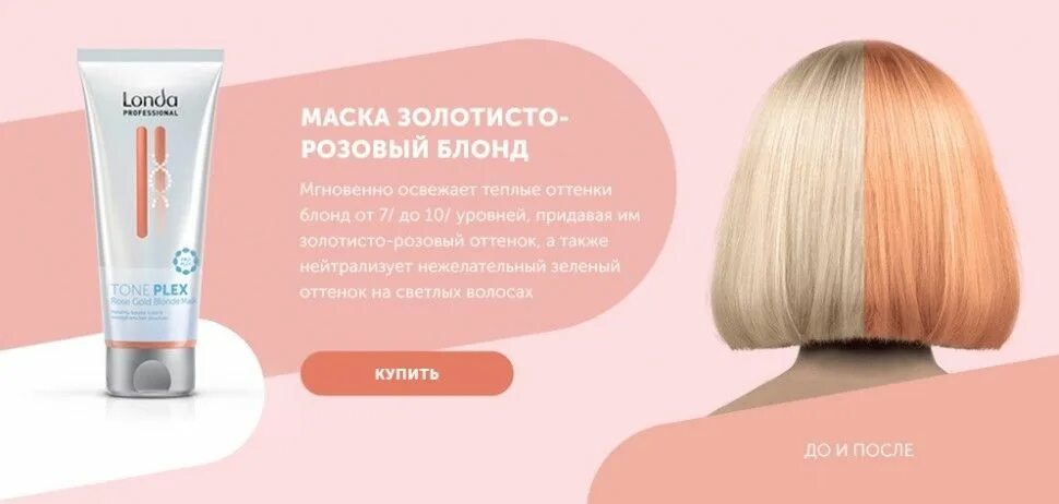 Лонда оттеночный. Londa toneplex маска. Londa toneplex маска Rose Gold blonde. Londa professional оттеночная маска toneplex. Londa toneplex розовая карамель.