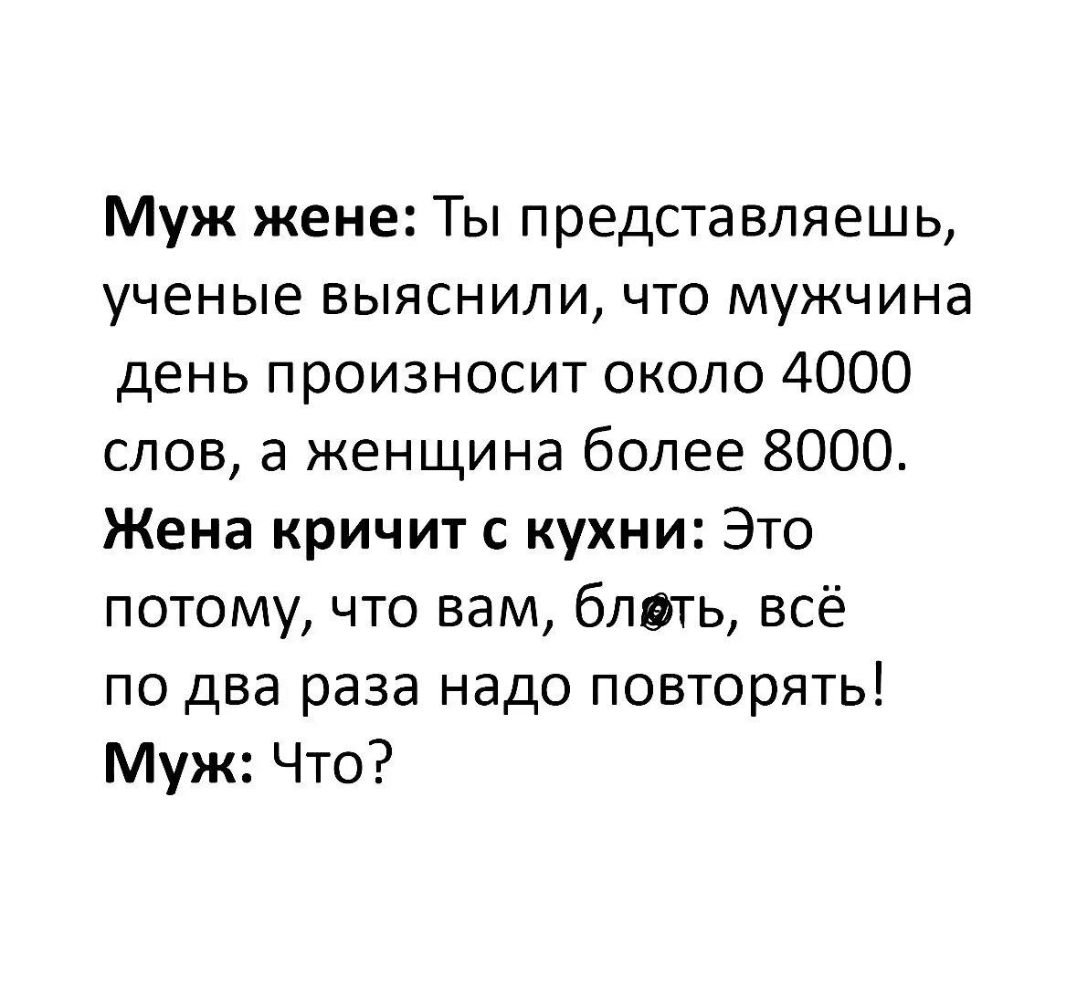 Повторять несколько раз. Потому что вам все по два раза повторять надо анекдот. муж жене ученые выяснили что. женщины говорят в два раза больше мужчин. женщины говорят в 2 раза больше слов.