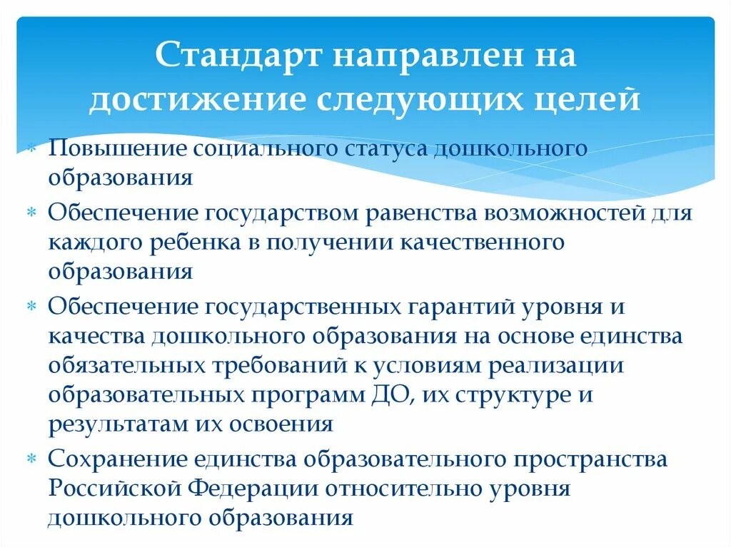 Стандарт направлен на достижение следующих целей. ФГОС направлен на достижение следующих целей. Стандартизация направлена на достижение следующих целей. Стандарт не направлен на достижение следующих целей.