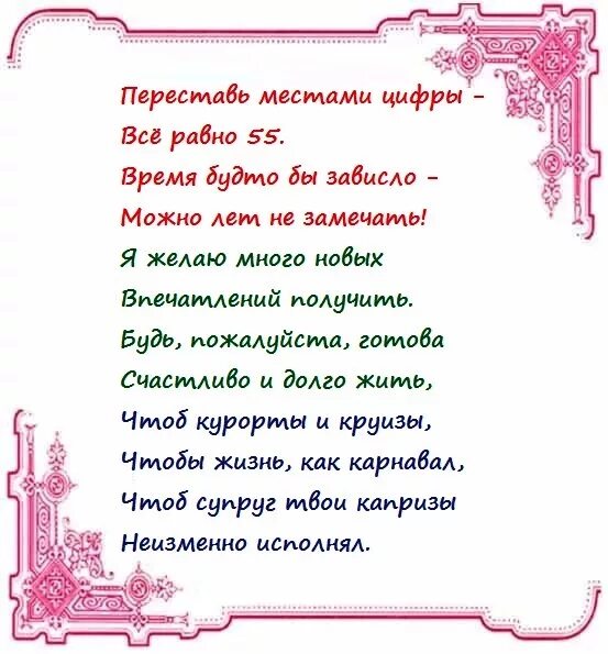 Поздравление с днем рождения женщине коллеге 55. Стих на день рождения 55 лет. С 55 летием женщине. Стихотворение с 55 летием женщине. Поздравления с днём рождения 55 лет женщине.