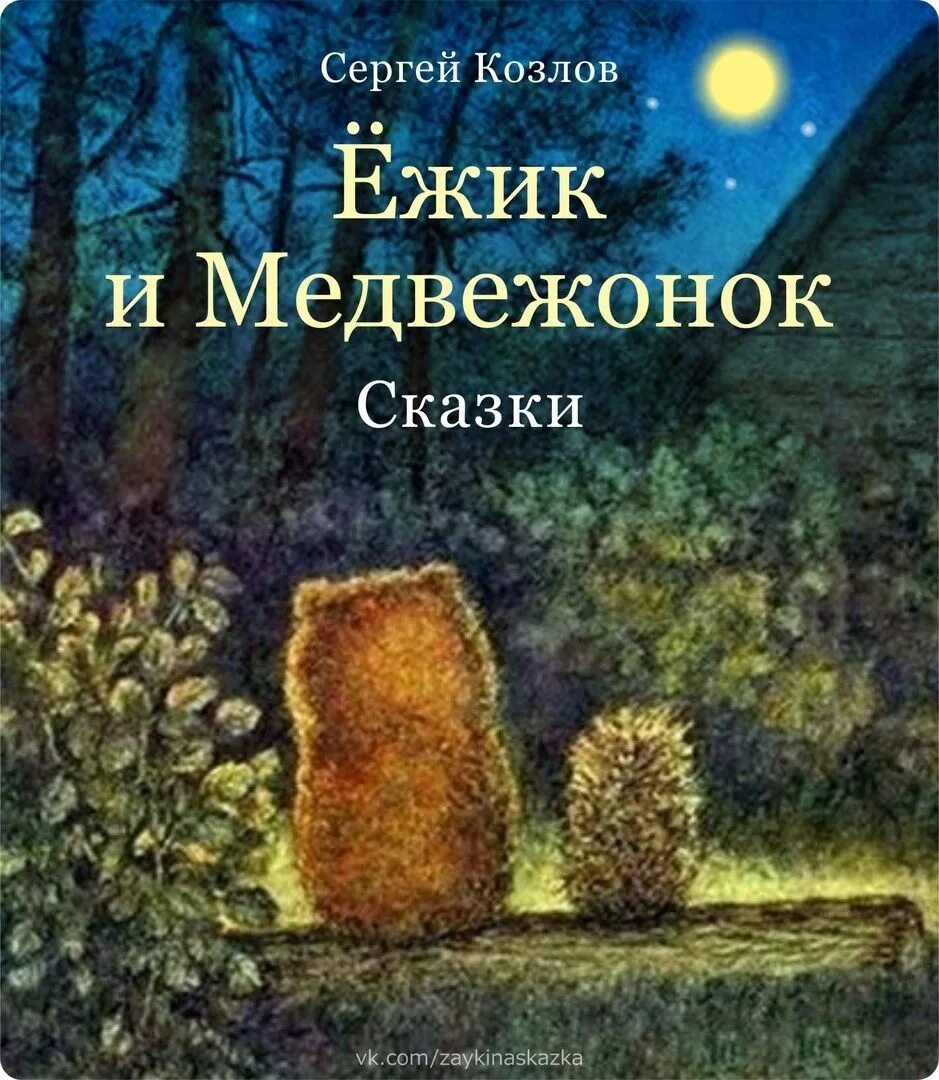 Сказка про ежика и медвежонка читать. Сергей козлов сказки о ежике и медвежонке. книга про ёжика и медвежонка (козлов с.г.). сергей козлов книга про ежика и медвежонка. козлов ежик и медвежонок книга.