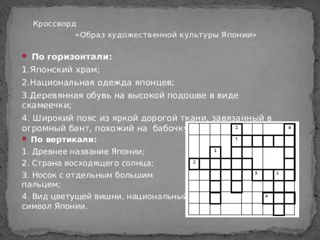 Вопросы про японию. Национальная одежда японии кроссворд. кроссворд про японию с ответами. имидж кроссворд. храм в японии кроссворд.