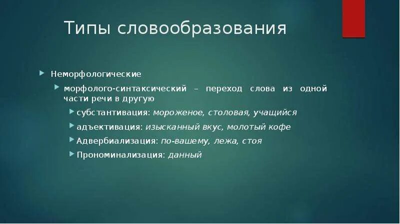 Словообразование и формообразование. Типы словообразования. Субстантивация адъективация Прономинализация адвербиализация. Словообразование и формообразование примеры.