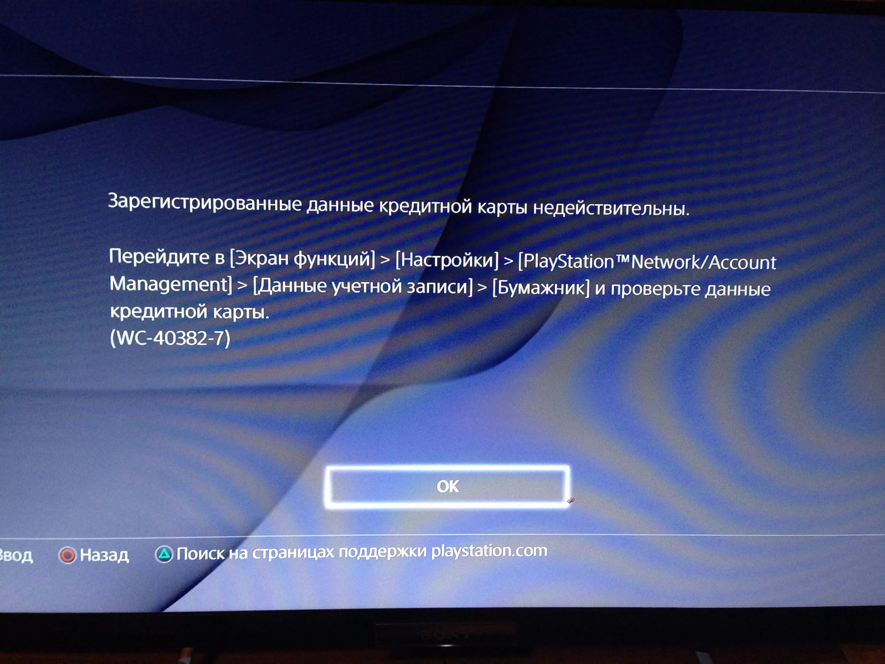 Проверьте введенную информацию. Данные кредитной карты недействительны. Данные кредитной дебетовой карты недействительны ps4. Учётные данные ps4. Добавление кредитной карты в ps4.