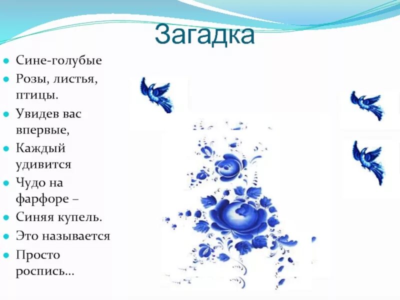Стихи о гжельской росписи для дошкольников. Стихи про Гжель. Загадка про Гжель. Загадки про Гжель для дошкольников.