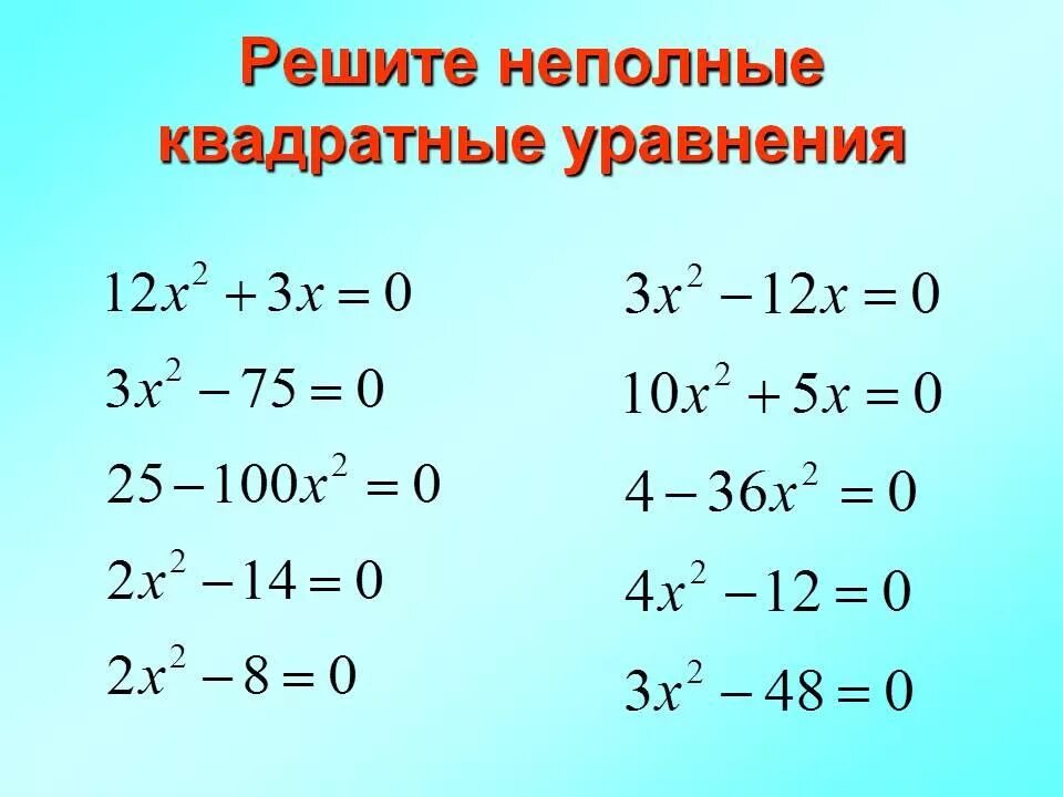 Решите уравнение 1 х 2 в квадрате. Квадратные уравнения решение неполных квадратных уравнений. Неполные квадратные уравнения как решать примеры. Решения уравнений решение неполных квадратных уравнений. Неполный квадрат уравнения.