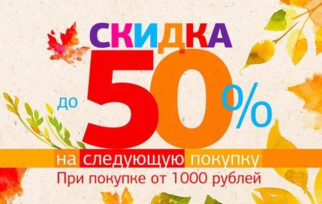 30 на следующую покупку. Скидка на следующую покупку. Купон на скидку 50%. Скидка при покупке от 1000 рублей. Скидка 10 при покупке от 1000 рублей.