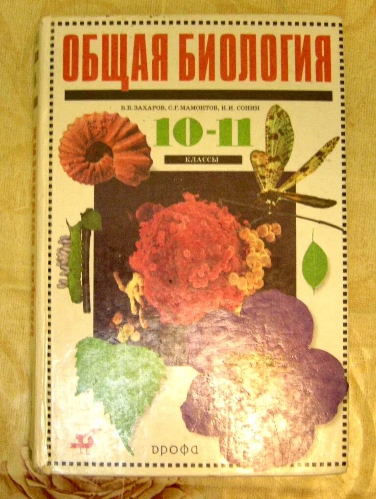 Захаров мамонтов биология 11 класс. Учебник по биологии 2000 года. Биология 1990. Учебник биологии 1990 года. Советский учебник биологии.