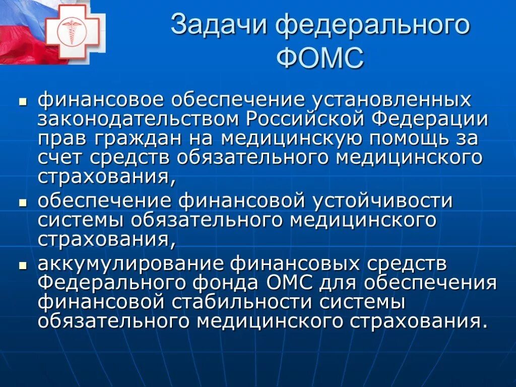 Задачи ФОМС. Задачи фонда ОМС. Задачи фонда медицинского страхования. Основные задачи ФФОМС.