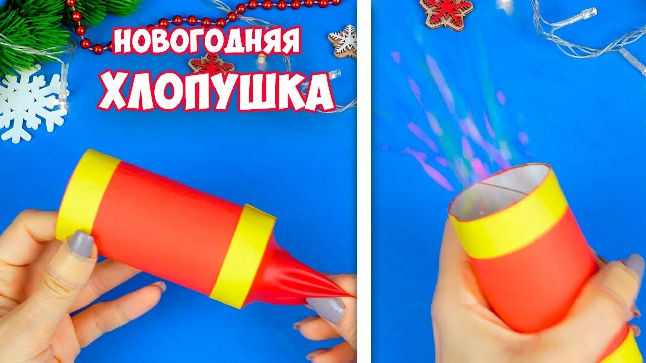 Как сделать домашнюю хлопушку