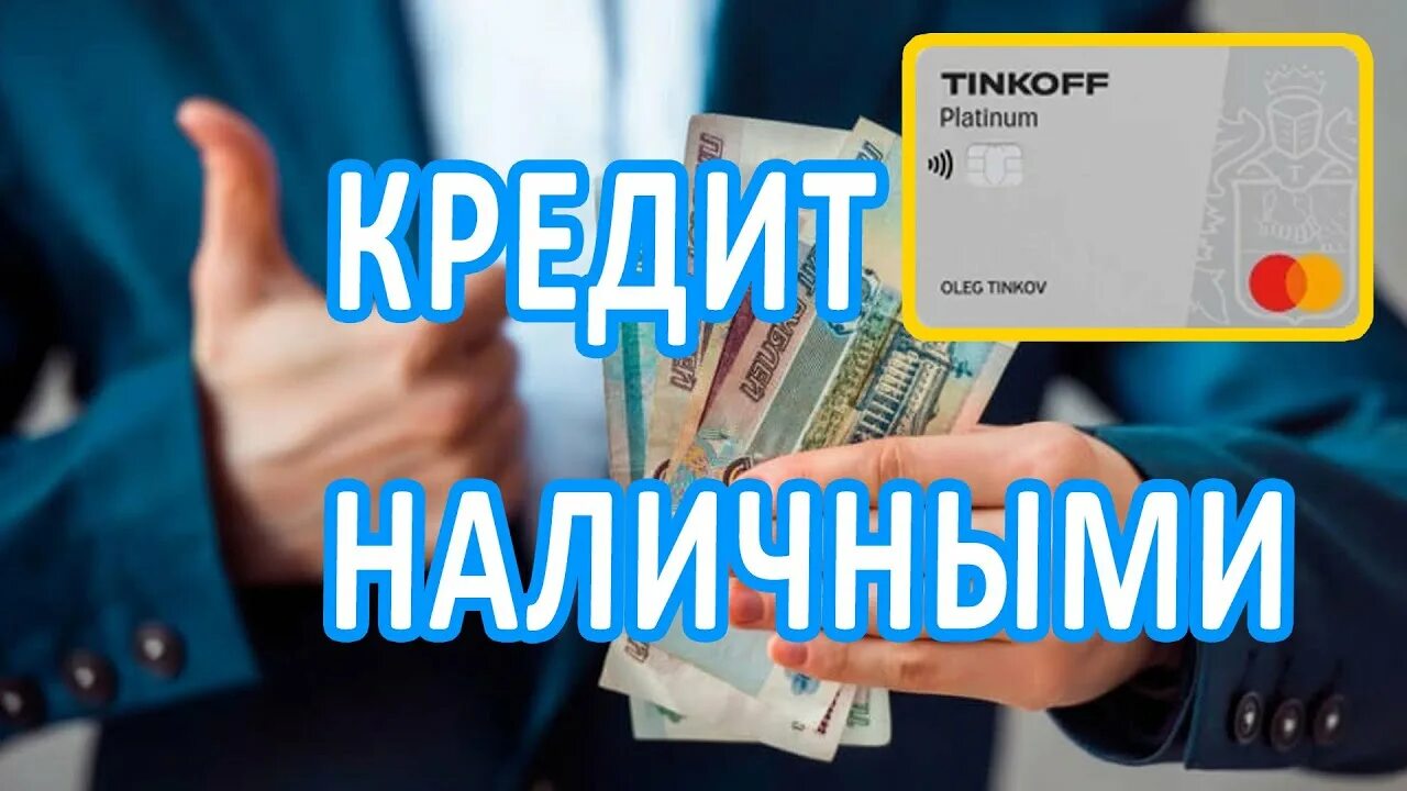 Тинькофф кредит наличными. Тинькофф банк кредит наличными.