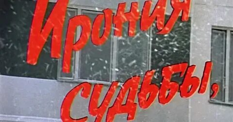 Со мною вот что происходит ирония