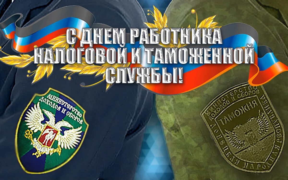 Фнс днр. С днем налоговой. День работников налоговой службы ДНР. С днем налоговой службы. С днём налоговой службы открытки.