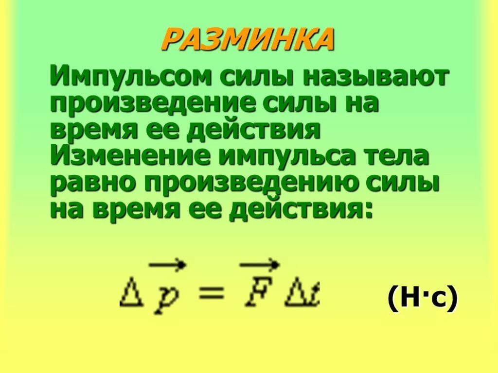 Определите изменение импульса тела. Изменение импульса формула. Формула для изменения импульса системы. Модуль изменения импульса тела формула. Изменение импульса тела обозначение.