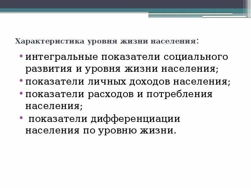 Показателем характеристики населения является. Характеристика уровня жизни населения. 3 Уровня характеристики уровня жизни населения. Население макроэкономика. Характеристика домохозяйств макроэкономика.