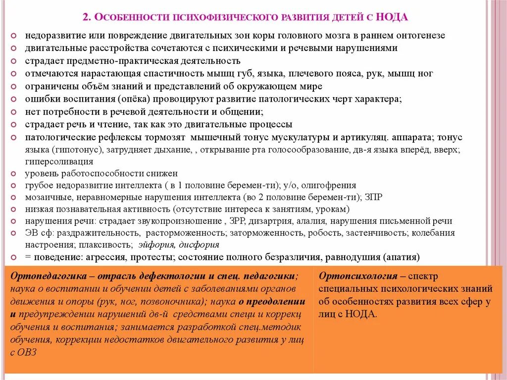 Характеристики особенностей развития детей с нода.. Особенности особенности психофизического развития;. Дети с особенностями психофизического развития. Последовательность психофизического развития детей.