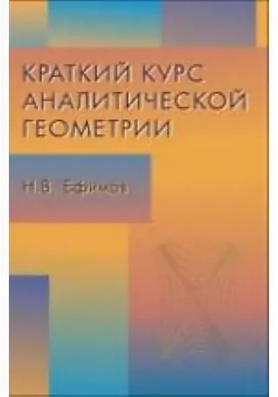 Ефимов краткий курс аналитической геометрии. Ефимов краткий курс аналитической геометрии 13 издание. Аналитическая геометрия учебник Ефимов. Ефимов н.в. краткий курс аналитической геометрии. – М.: наука, 1965–1975.