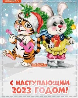 С наступившим новым 2023
