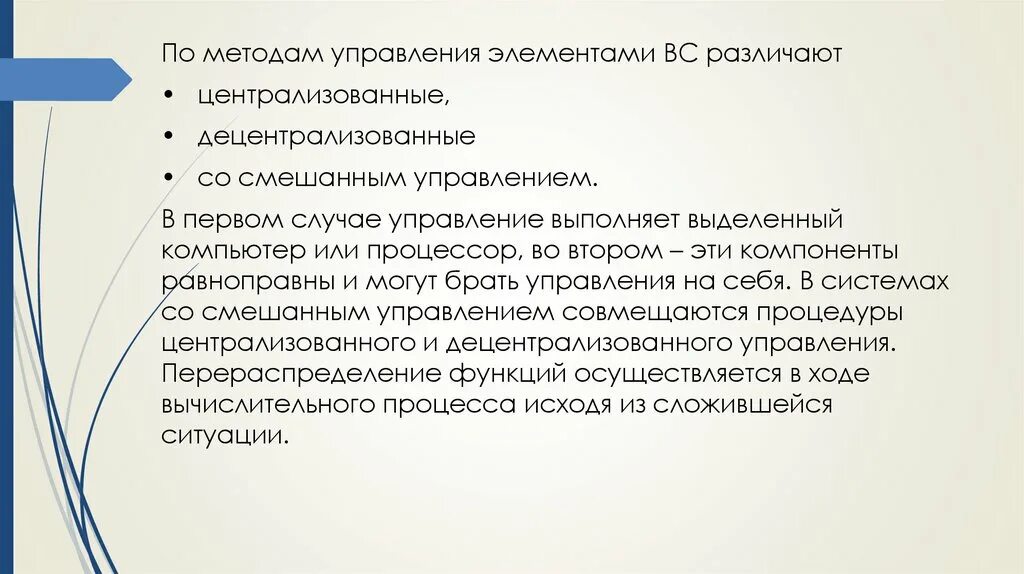 Управляемый метод то. Централизованные методы управления. по методам управления элементами вс различают. централизованная децентрализованная смешанная. метод управления ключом стабилизаторы различают:.