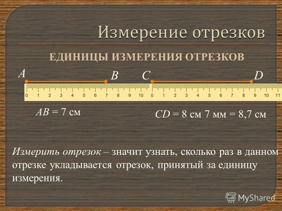 Небольшой отрезок ее жизни. Единицы измерения отрезков 7 класс. Измерение отрезков. Отрезок измерение отрезков. Отрезок измерение отрезков 7 класс.