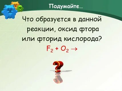 Фтор кислород
