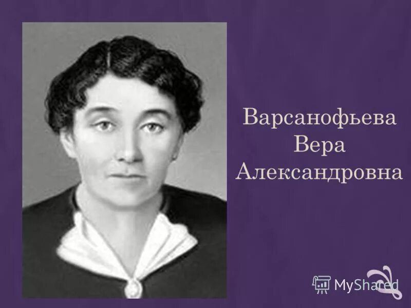 Vera Aleksandrovna Varsanofyeva (1890-1976).