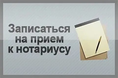 Предварительная запись нотариусу