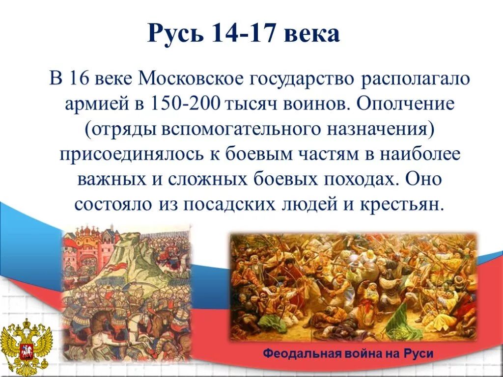 Основу вооруженных сил московского государства составляли. Организация Вооружённых сил Московского государства. Русь 14-17 века. Вооружённые силы России в 16 веке. Вооруженные силы Московского государства.