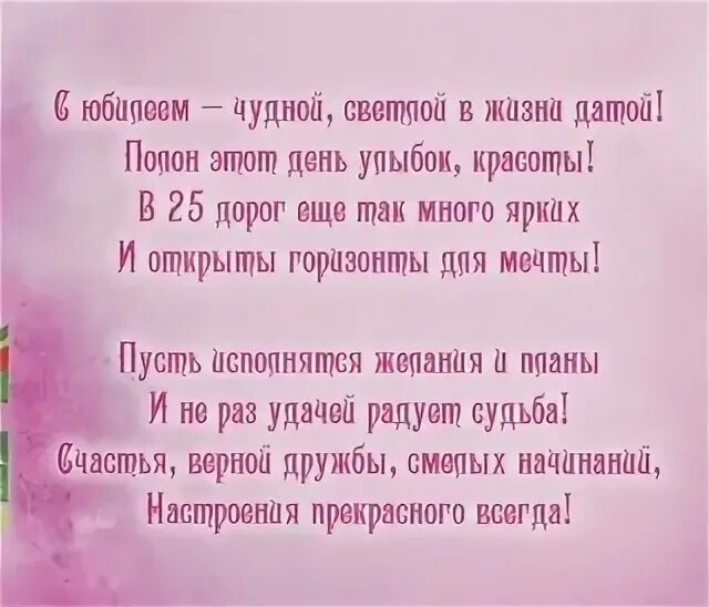 Поздравление женщине 25 лет. Поздравления с днём рождения 25 лет. Поздравление с 25 летием девушке. Красивое поздравление на 25 лет девушке. Стихи с юбилеем 25 лет.