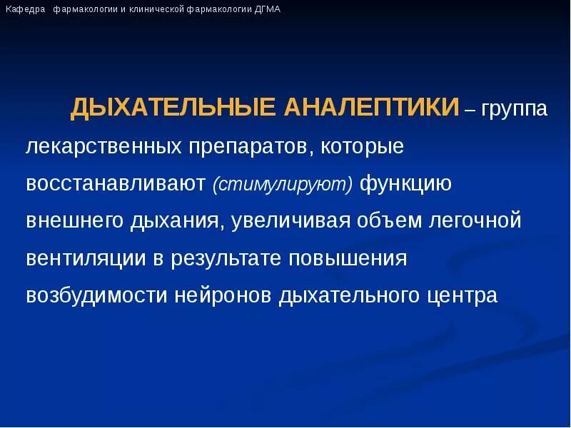 Дыхательные аналептики. Механизм действия дыхательных аналептиков. Аналептики лекарственные средства. Стимуляторы дыхания аналептики классификация.