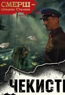 Аудиокнига чекист