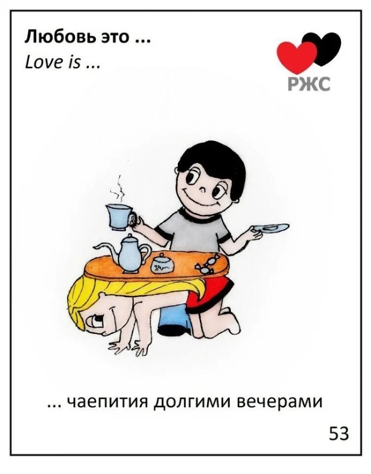 Приколы про любовь. Love is приколы. Смешная любовь. Лов из картинки.