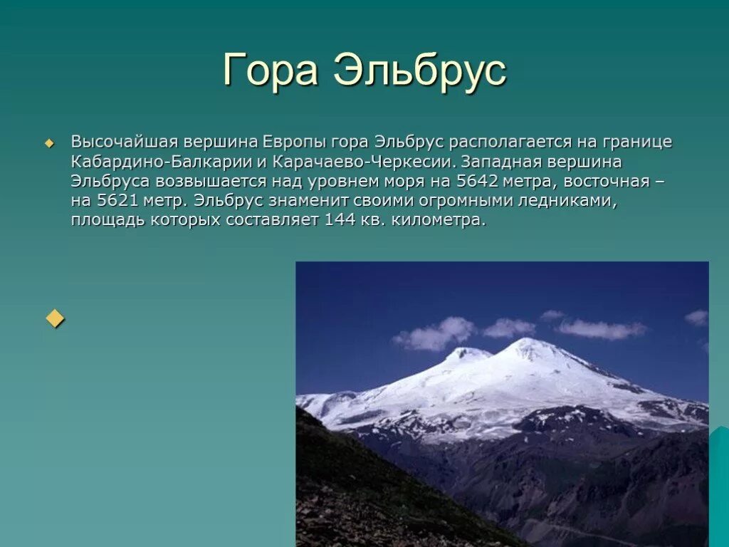 2 по высоте гора в россии. Сообщение о горе Эльбрус. Гора Эльбрус 2 класс. Эльбрус гора описание 2 класс. Проект о горе Эльбрус.