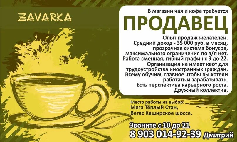 Баннер чайного магазина. Титестер дегустатор чая. Кантата новопеределкино. Унция чайный магазин. Работа магазин чая.