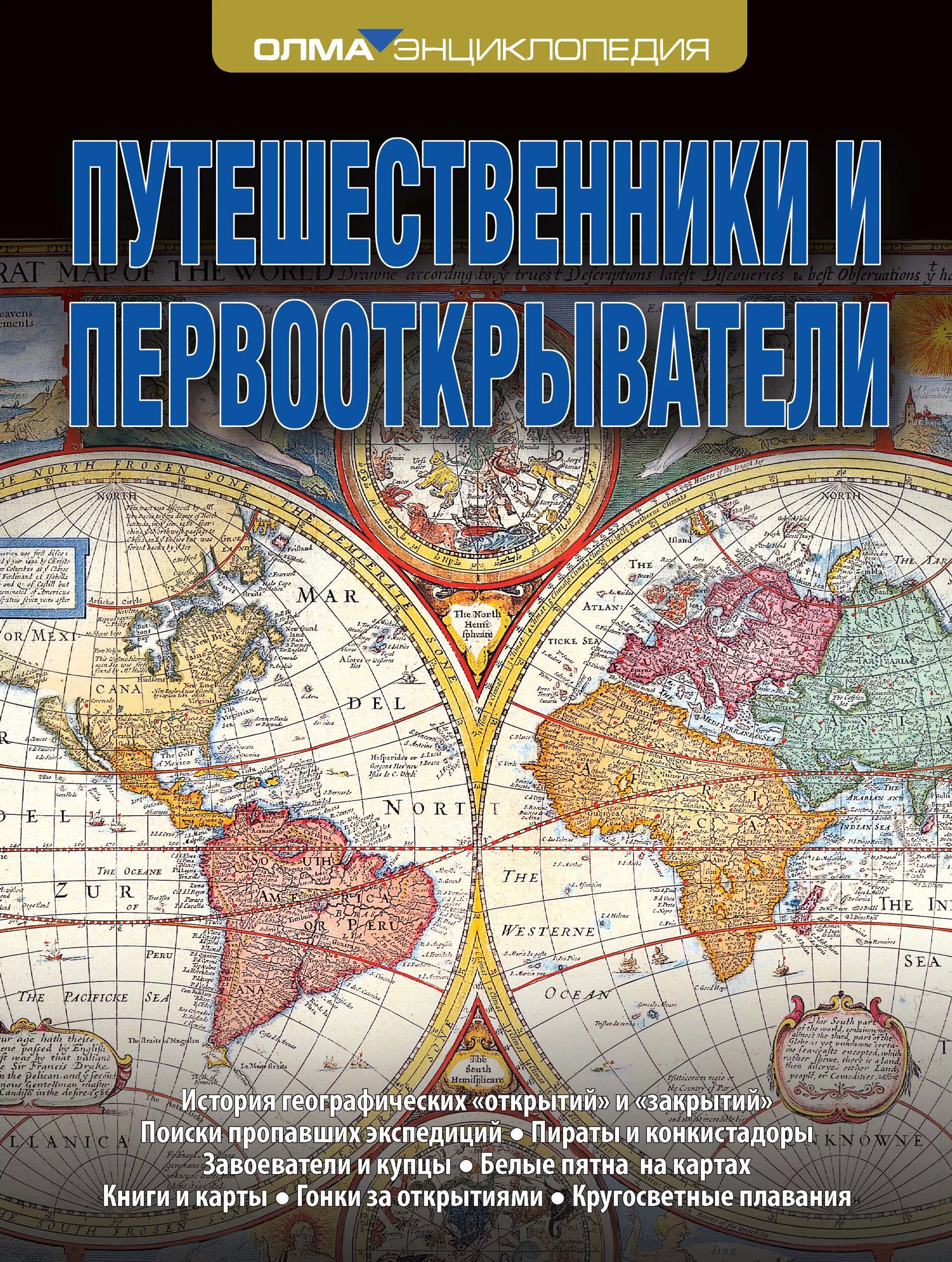 Книга географические открытия. Географические открытия книга. Книги о путешественниках и первооткрывателях. Энциклопедия. Географические открытия. Великие географические открытия книга.