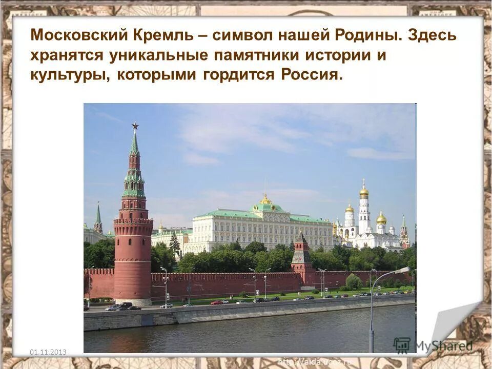 Почему кремль является символом нашей родины 2. Московский кремль символ нашей родины. кремль это символ нашей родины. московский кремль презентация. почему московский кремль является символом родины.