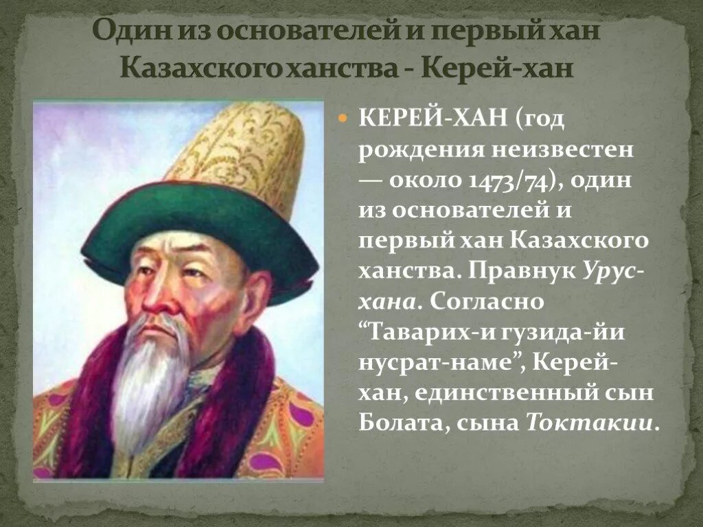 Ханы история казахстана. Керей Хан. Основатели казахского ханства. Первый Хан казахского ханства. Казахское ханство презентация.