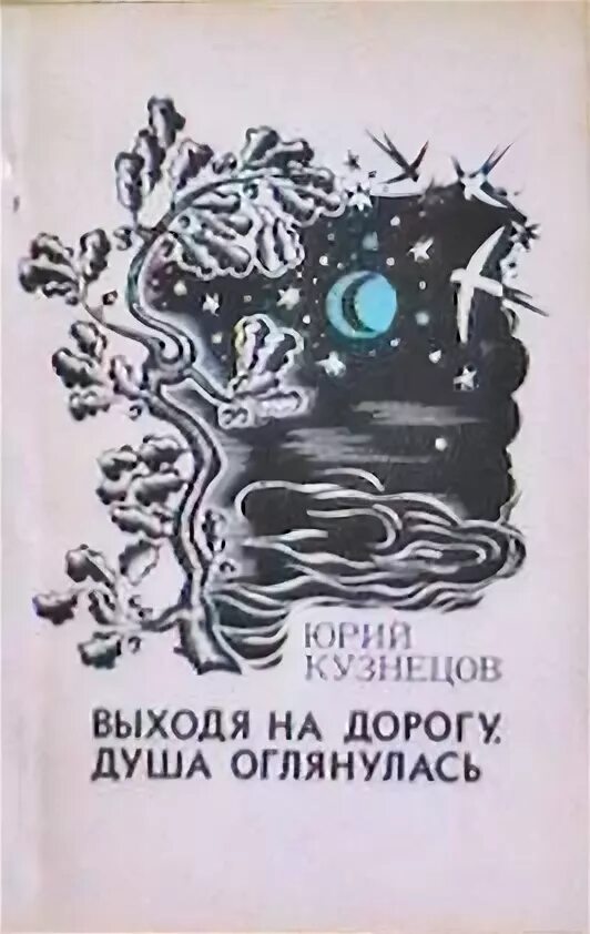 Кузнецов стихи. Ю П Кузнецов стихи. Кузнецов ю.п книги. Ю п кузнецов