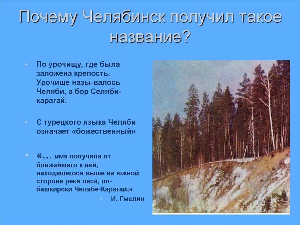 Челябинск происхождение названия города. Почему город Челябинск так назвали кратко. Почему Челябинск назвали Челябинском. Происхождение города Челябинска.