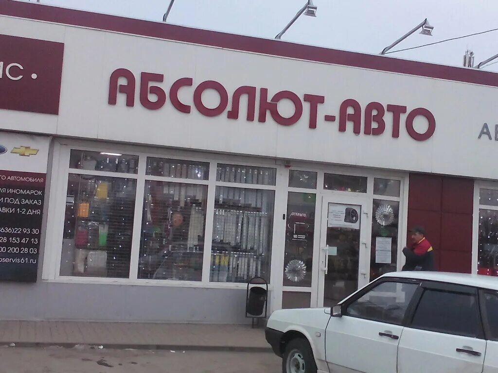 абсолют авто шахты комиссаровский 143 а. абсолют шахты. абсолют авто шахты хабарова. проспект ленинского комсомола 65, шахты. номер телефона абсолют авто шахты хбк.