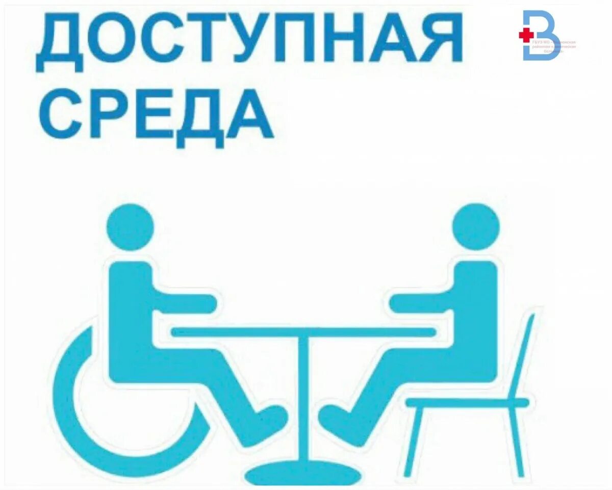 Доступность информации для инвалидов. Доступная среда. доступная среда для инвалидов. обеспечение доступной среды для инвалидов. проект доступная среда для инвалидов.