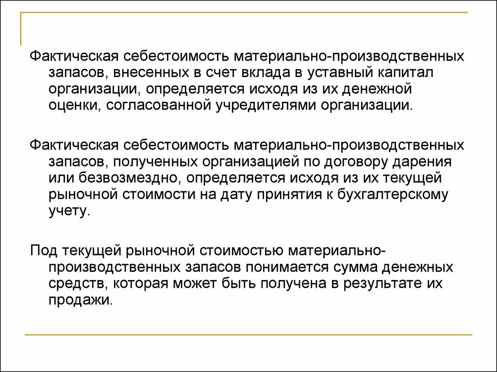 Фактическая себестоимость определение. Себестоимость материально-производственных запасов. Фактическая себестоимость материально-производственных запасов. Себестоимость материально-производственных запасов определяется:. Фактическая себестоимость материалов это.