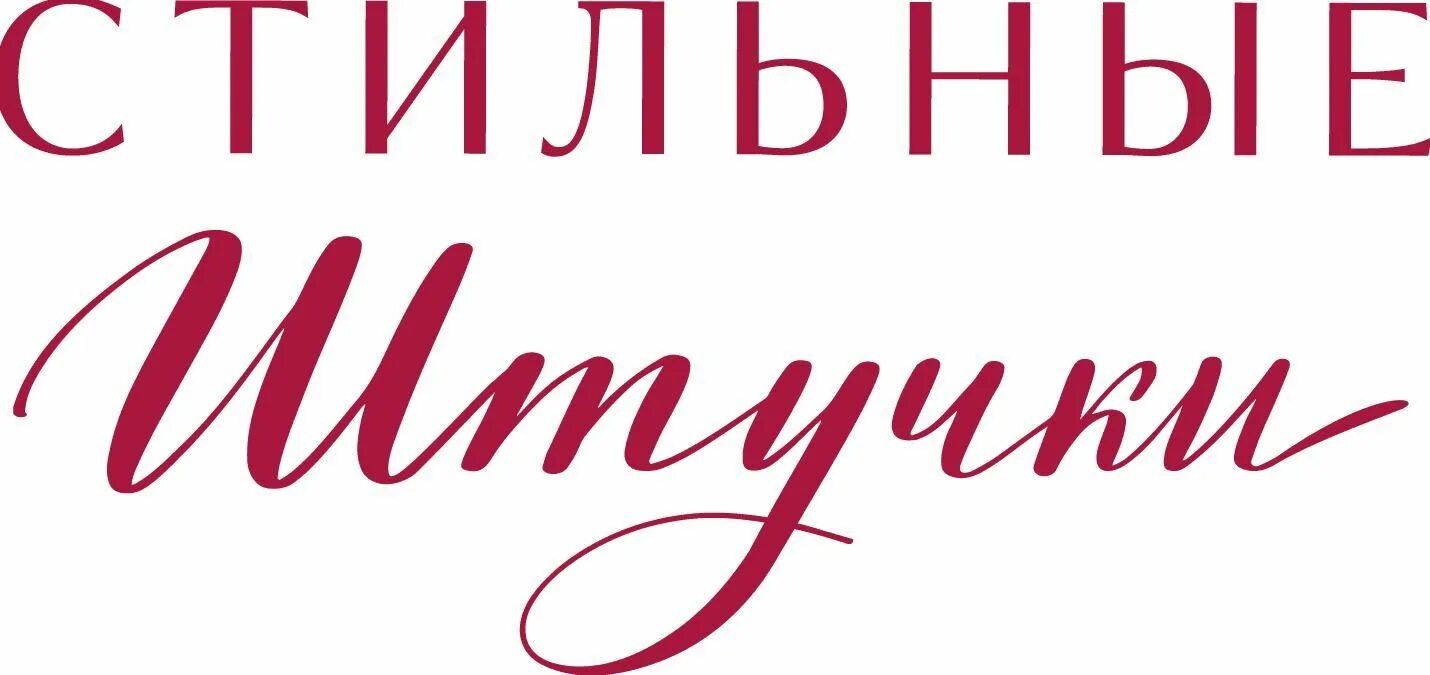 Слово штучка. Штучки для логотипа. Слово штучка. Стильная штучка надпись. Слово штучка.