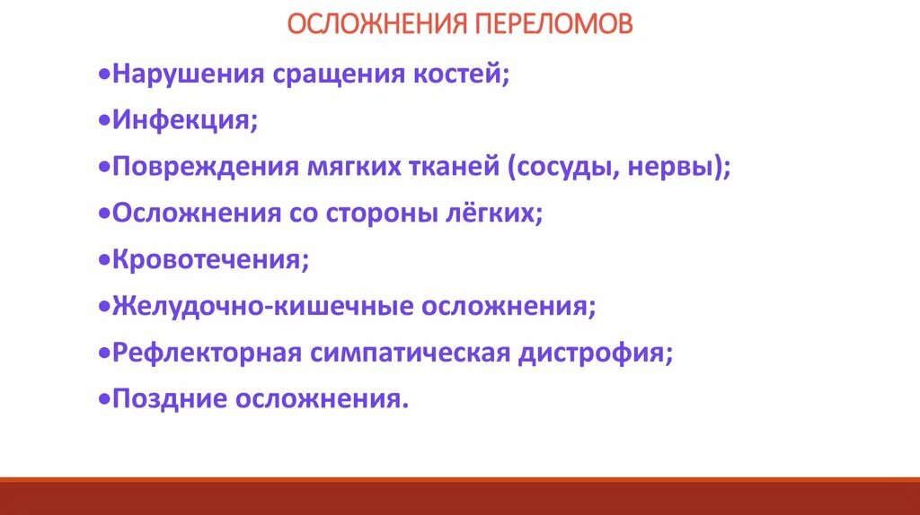 Патологический перелом. Переломы костей при остеопорозе. Осложнения открытого перелома. Повреждения лучевого нерва при переломе плечевой кости со смещением. Осложнения перелома руки.