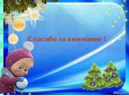 Спасибо за внимание новый год картинки
