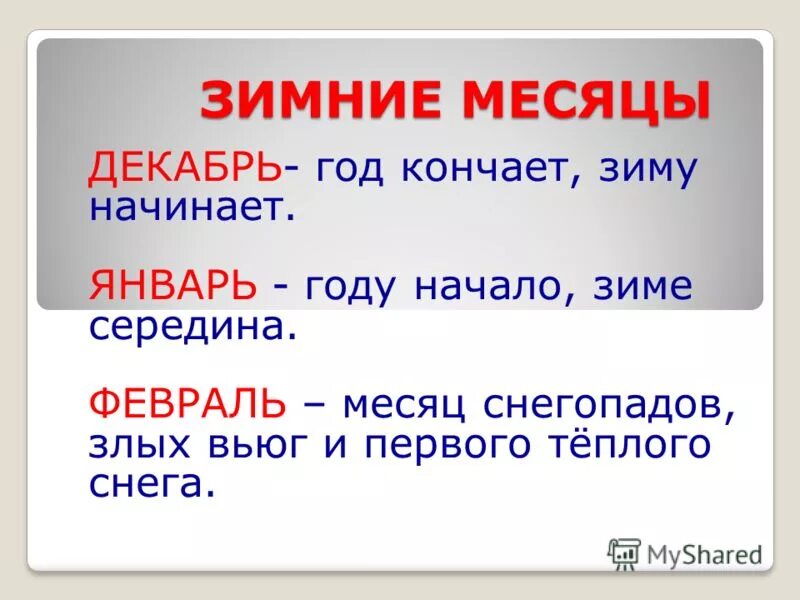 Январь дополнить предложение. Дополни предложения январь февраль. Дополнить предложение январь февраль декабрь. Дополни предложение январь февраль декабрь.